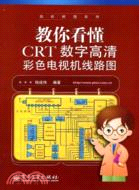 教你看懂CRT數字高清彩色電視機線路圖（簡體書）