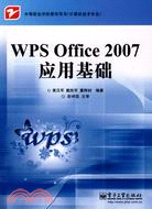 WPS Office 2007應用基礎（簡體書）