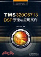 TMS320C6713 DSP原理與應用實例（簡體書）