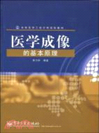 醫學成像的基本原理（簡體書）