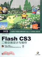 Flash CS3二維動畫設計與製作(附盤)（簡體書）