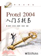 Protel 2004入門與提高-職場金鑰匙（簡體書）
