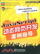 JavaScript動態網頁開發案例指導（簡體書）