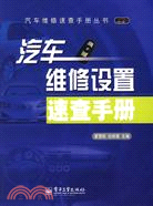 汽車維修設置速查手冊（簡體書）