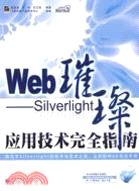 Web璀璨：Silverlight應用技術完全指南（簡體書）