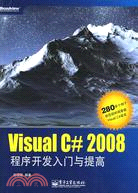 Visual C# 2008程序開發入門與提高（簡體書）