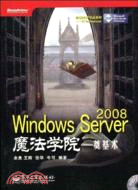 Windows Server 2008魔法學院 奠基術（簡體書）