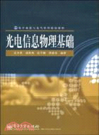 光電信息物理基礎（簡體書）