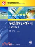 多媒體技術應用-(第3版)-(含光碟1張)-中等職業教育國家規劃教材（簡體書）