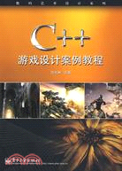 C++遊戲設計案例教程（簡體書）