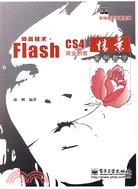 動畫技術·Flash CS4商業創意情景案例教學（簡體書）