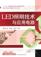 LED照明技術與應用電路（簡體書）