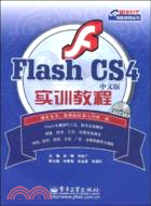 Flash CS4中文版實訓教程（簡體書）