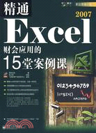 精通Excel2007財會應用的15堂案例課（簡體書）