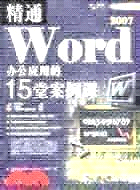 精通Word 2007辦公應用的15堂案例課（簡體書）