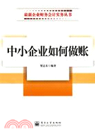 中小企業如何做賬（簡體書）