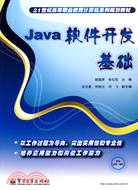 Java軟件開發基礎（簡體書）
