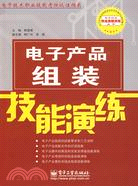 電子產品組裝技能演練（簡體書）