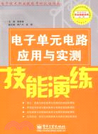 電子單元電路應用與實測技能訓練（簡體書）