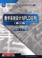 數字系統設計與PLD應用（第三版）（簡體書）