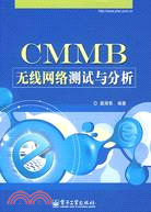 CMMB無線網絡測試與分析（簡體書）