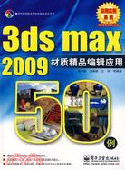 3ds max 2009材質精品編輯應用50例(附盤)（簡體書）