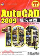 AutoCAD 2009建築製圖100例(附盤)（簡體書）