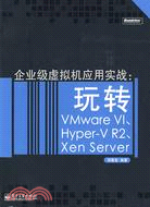 企業級虛擬機應用實戰：玩轉VMware VI、Hyper-V R2、Xen Server（簡體書）