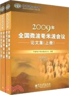 2009年全國微波毫米波會議論文集.上下冊（簡體書）