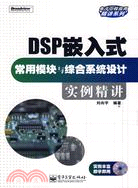 DSP嵌入式常用模塊與綜合系統設計實例精講（簡體書）