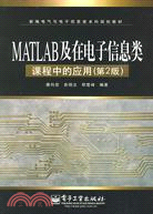 MATLAB及在電子信息類課程中的應用-(第2版)（簡體書）