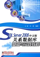 SQL Server 2008中文版關聯數據庫基礎與實踐教程（簡體書）
