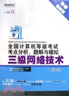 全國計算機等級考試考點分析、題解與模擬：三級網絡技術(第3版)（簡體書）