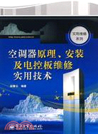 空調器原理.安裝及電控板維修實用技術（簡體書）