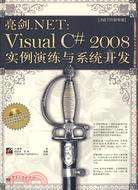 亮劍.NET：Visual C# 2008實例演練與系統開發(含光盤1張)（簡體書）