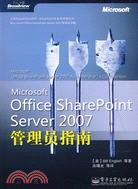 Microsoft Office SharePoint Server 2007 管理員指南（簡體書）