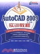 AutoCAD 2009中文版實訓教程（簡體書）