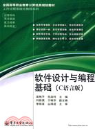 全國高等職業教育計算機類規劃教材-軟件設計與編程基礎(C語言版)（簡體書）