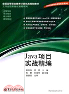 Java項目實戰精編（簡體書）