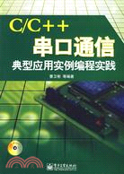 C/C++串口通信典型應用實例編程實踐(含光碟1張)（簡體書）
