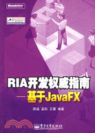 RIA開發權威指南：基於JavaFX（簡體書）