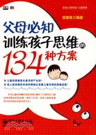 父母必知訓練孩子思維的134種方案（簡體書）