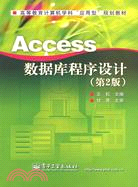 Access數據庫程序設計(第2版)（簡體書）