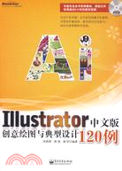Illustrator中文版創意繪圖與典型設計120例(附光盤)（簡體書）