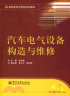 汽車電氣設備構造與維修（簡體書）