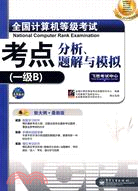 一級B(附盤)新大綱·最新版(2009-2010考試專用)-全國計算機等級（簡體書）
