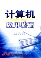 計算機應用基礎（簡體書）