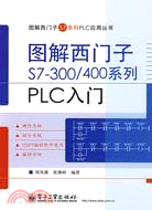 圖解西門子S7-300/400系列PLC入門（簡體書）