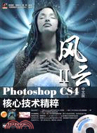 Photoshop CS4中文版核心技術精粹(含光盤1張+學習卡+小冊子)(全彩)（簡體書）