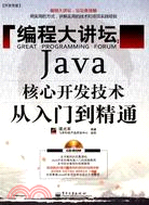 編程大講壇：Java核心開發技術從入門到精通(含光碟1張)（簡體書）